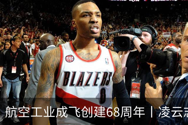 航空工业成飞创建68周年丨凌云志，向未来