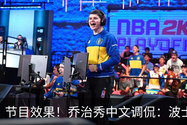 节目效果！乔治秀中文调侃：波士顿文化是躺赢 在这的快乐是混钱