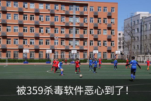 被359杀毒软件恶心到了！