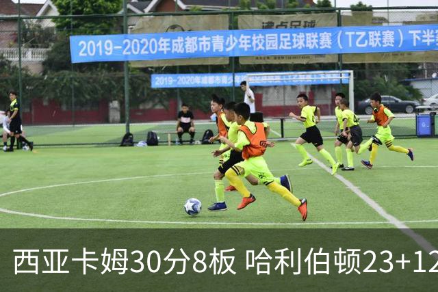 西亚卡姆30分8板 哈利伯顿23+12 步行者胜鹈鹕