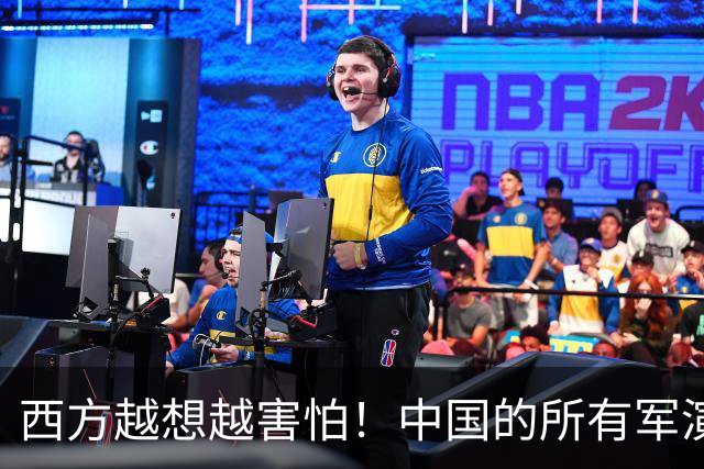 西方越想越害怕！中国的所有军演预案，竟然都在练单挑全世界