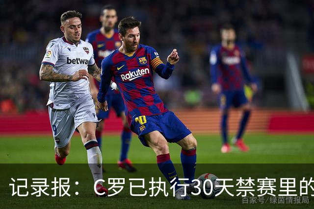 记录报：C罗已执行30天禁赛里的19天，下期集训可正常被征召
