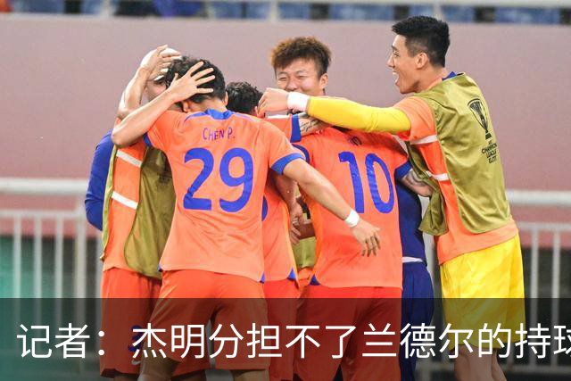 记者：杰明分担不了兰德尔的持球压力 篮网大量换防导致篮板被爆