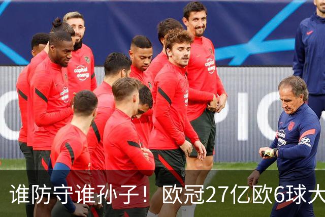 谁防守谁孙子！欧冠27亿欧6球大战：射门40脚 巴黎终结巴萨11连胜