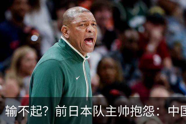 输不起？前日本队主帅抱怨：中国观众加油声太大 影响张本智和状态