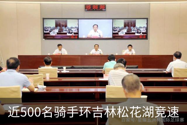 近500名骑手环吉林松花湖竞速