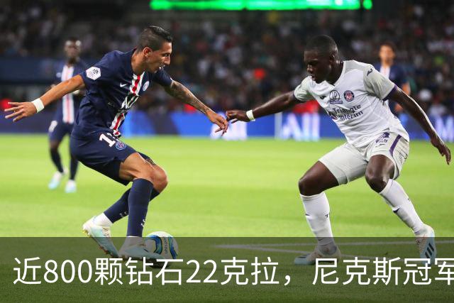 近800颗钻石22克拉，尼克斯冠军戒指藏16分逆转