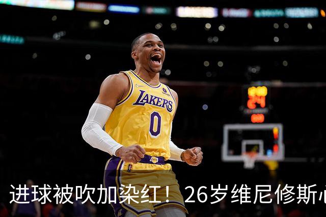进球被吹加染红！26岁维尼修斯心态崩盘，皇马球迷耐心已达极限