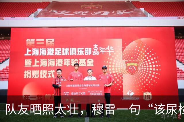 队友晒照太壮，穆雷一句“该尿检了”引爆掘金媒体日