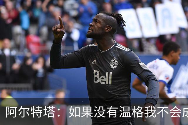 阿尔特塔：如果没有温格我不会成为教练，保持稳定性是最难的