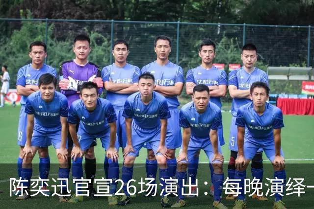 陈奕迅官宣26场演出：每晚演绎一张经典专辑，曲目不重复