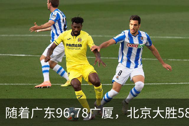 随着广东96-78广厦，北京大胜58分，CBA最新排名出炉！上海排第4