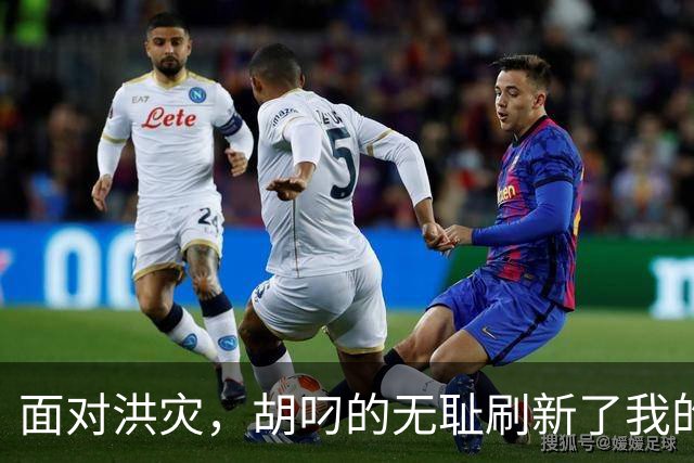 面对洪灾，胡叼的无耻刷新了我的认知