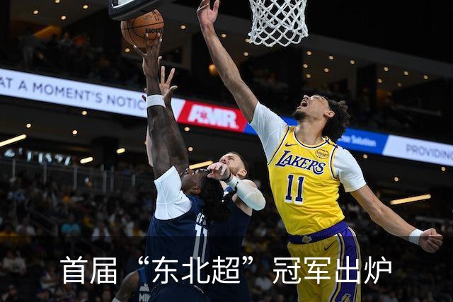 首届“东北超”冠军出炉