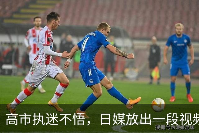 高市执迷不悟，日媒放出一段视频，怀念起中日外交54年前的今天