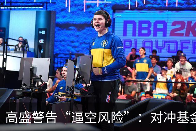 高盛警告“逼空风险”：对冲基金股票空头押注升至近五年高位，科技股成关键战场
