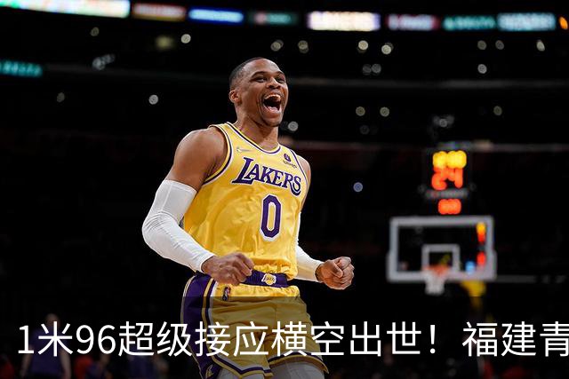 1米96超级接应横空出世！福建青年队惜败但江苏青训隐患彻底曝光