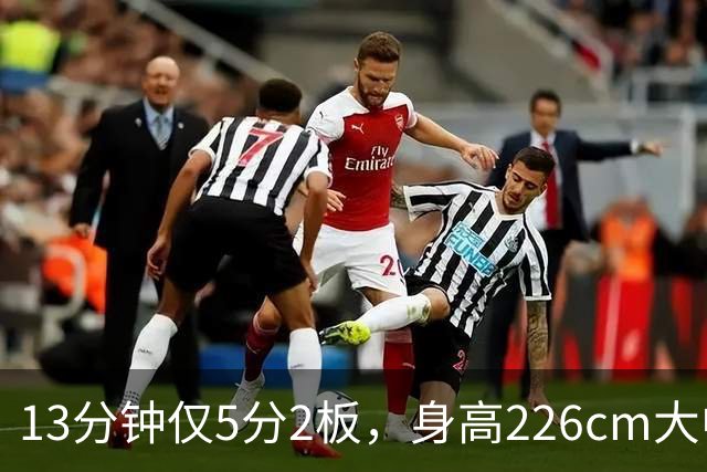 13分钟仅5分2板，身高226cm大中锋表现低迷，球迷：杜锋果然没骂错你