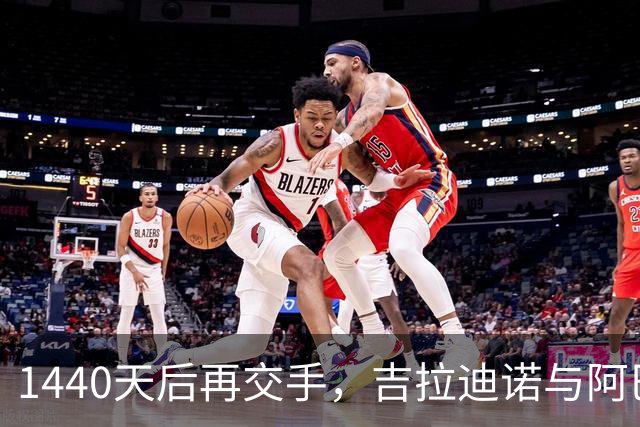 1440天后再交手，吉拉迪诺与阿巴特首次意甲对决
