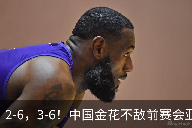 2-6，3-6！中国金花不敌前赛会亚军，止步WTA500宁波站女单首轮