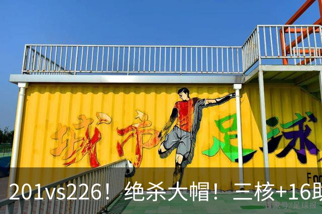 201vs226！绝杀大帽！三核+16助0失误！火箭真来了！