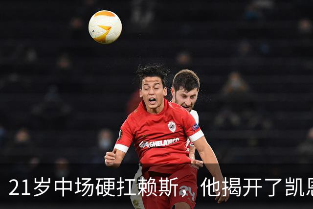 21岁中场硬扛赖斯，他揭开了凯恩回撤的秘密