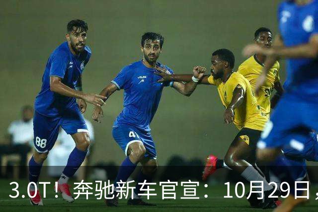 3.0T！奔驰新车官宣：10月29日，正式上市