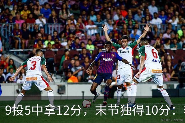 9投5中拿12分，末节独得10分：李虎翼这场赢得稳