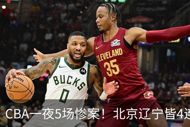 CBA一夜5场惨案！北京辽宁皆4连胜，深圳4轮3败，最新积分榜出炉
