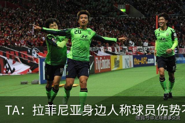 TA：拉菲尼亚身边人称球员伤势不严重，巴萨曾提醒他妥善管理身体